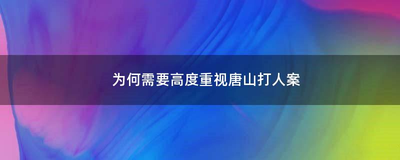 为何需要高度重视唐山打人案?