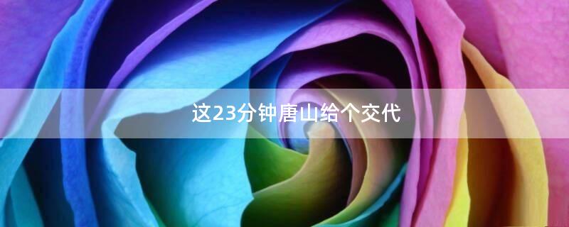 这23分钟唐山给个交代