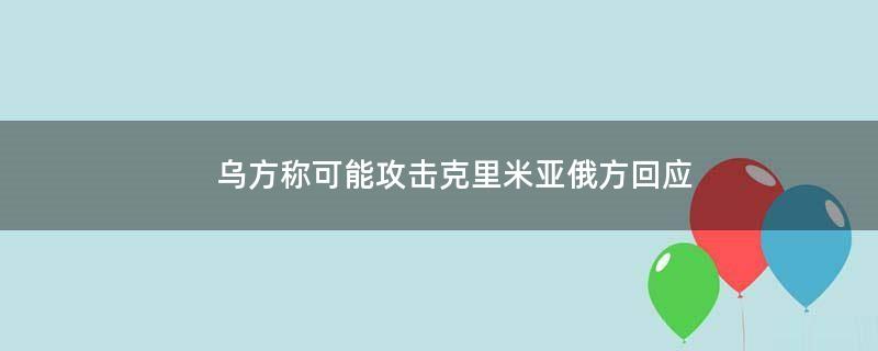 乌方称可能攻击克里米亚 俄方回应