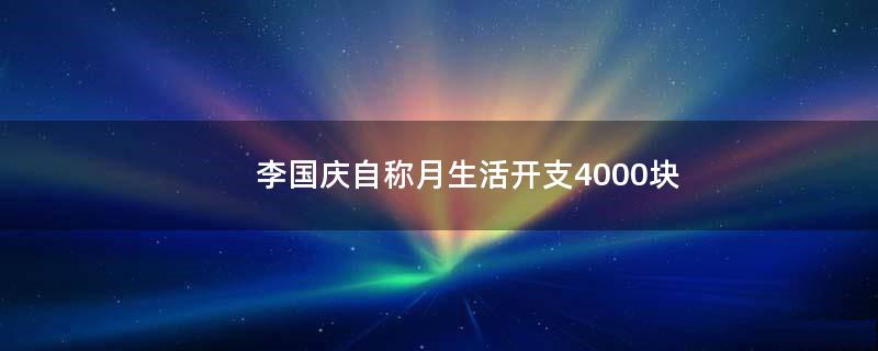 李国庆自称月生活开支4000块