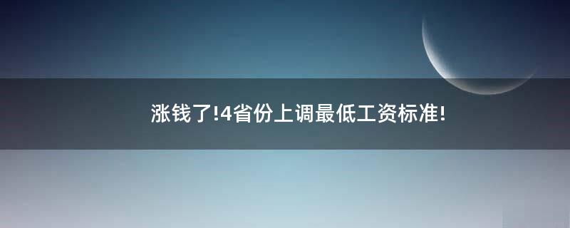 涨钱了!4省份上调最低工资标准!