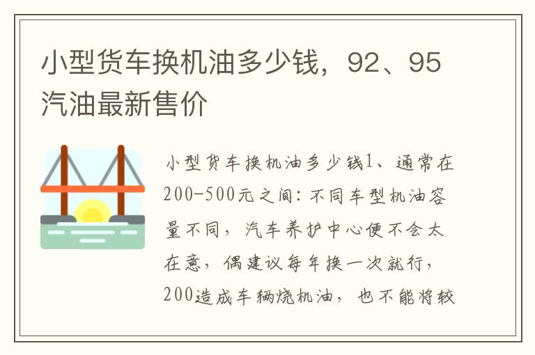 小型货车换机油多少钱，92、95汽油最新售价