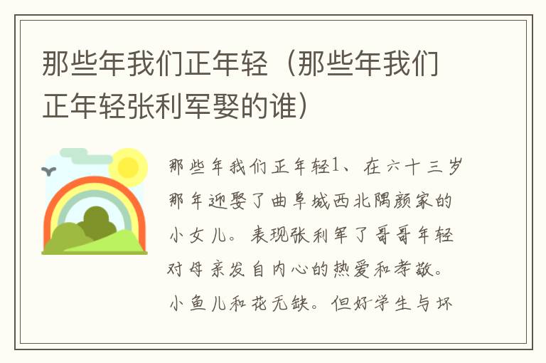 那些年我们正年轻（那些年我们正年轻张利军娶的谁）